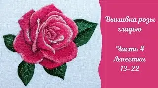 Вышивка гладью розы: часть 4 