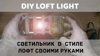 Светильник в стиле лофт своими руками | DIY LOFT LIGHT | #ДомаВместе