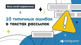 10 типичных ошибок email текстов. Как продавать в рассылках?