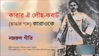 Karar Oi Louho Kopat Karaokre With Bengali Lyrics|PAN'S KARAOKE