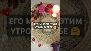 ЕГО МЫСЛИ о тебе Этим УТРОМ 🥱🥺💔♥️💯 