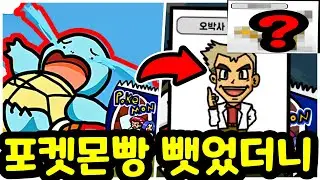 포켓몬빵 현질 상자깡 게임!? 역대급 반전ㅋㅋ [포켓몬빵을 숨겨라]