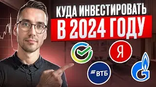 Инвестируй в Русские Компании Сегодня! ТОП Вложения в 2024 Году