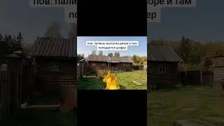 мем костер