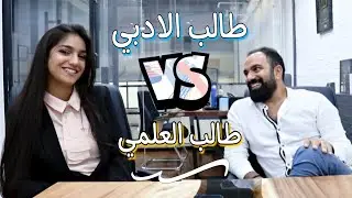 لؤي ساهي جان طالب ادبي! وهل الادبي مابي مستقبل ؟