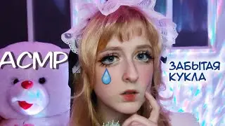 АСМР | Забытая кукла расчешет тебе волосы и заплетёт косички | Ролевая игра