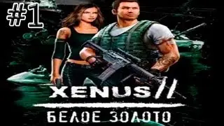 Xenus 2 белое золото. Часть 1 [С прибытием].