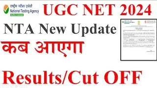 NTA New Update-कब आएगा Results/Cut OFF | UGC NET June Cut off 2024 | UGC NET Results 2024