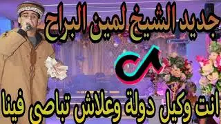 الاغنية مطلوبة على تيك توك الشيخ لمين البراح (انت وكيل دولة وعلاش تباصي فينا )