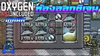 Oxygen Not Included l ห้องออกซิเจน l ไทย l #Thai
