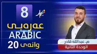 عەرەبی 8 | م.عبدالله | الوحدة الثانية | وانەی #13