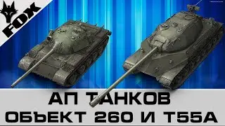 Ап Объекта 260 и Т55А