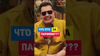 Ты тоже так поступаешь?)) Когда спрашивают: Что это за парфюм??? 