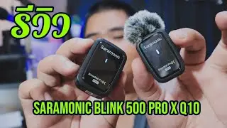 รีวิว Saramonic Blink 500 Pro X Q10 - link สั่งซื้อใต้คำอธิบาย - description
