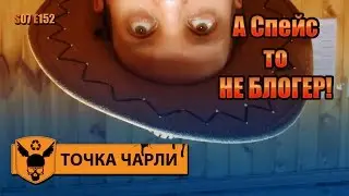 Точка Чарли - 152 - А Спейс-то не блогер!