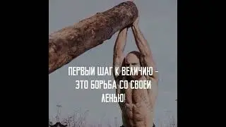 мотивация