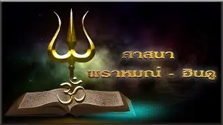 ประวัติความเป็นมาของศาสนา 