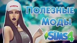 The Sims 4 Полезные моды