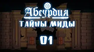 НРИ Абсурдия | 01 | ТАЙНЫ МИДЫ | Рассказы Эмота Бэга