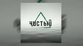 Дино (Триада) - Чистый