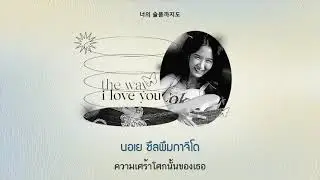 THAISUB | (이루리) Luli Lee — (내가 널 사랑하는 방법) The Way I Love You