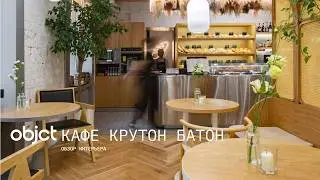 Обзор современного дизайна интерьера кафе КрутонБатон в городе Волгоград