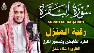 سورة البقرة كاملة, رقية للبيت, وعلاج للسحر | القارئ علاء عقل - Surah Al Baqarah