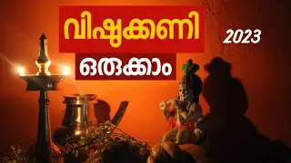 വിഷുക്കണി ഒരുക്കാം - How to Make Vishukkani 2023 / Vishu 2023
