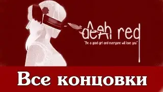 Прохождение Dear Red | Все концовки
