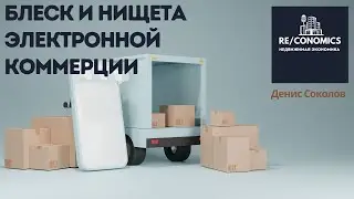 Блеск и нищета электронной коммерции