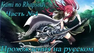 Kami no Rhapsody Часть №4 - Прохождения на русском