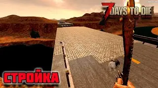 РЕМОНТ МОСТА ДЕНЬ 40 -  7 Days To Die Navezgane