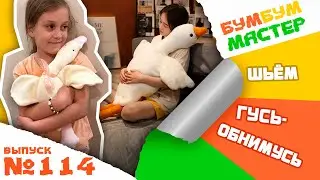 Игрушка ГУСЬ-ОБНИМУСЬ. Как сшить игрушку Гусь-Обнимусь. Выкройка игрушки гусь-обнимусь.