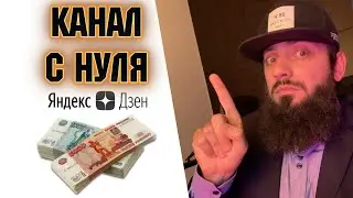Заработок на ЯНДЕКС ДЗЕН 2020 / Канал про путешествия с нуля до 1000000