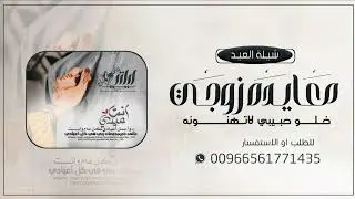 شيلة معايدة الزوجة لزجها 