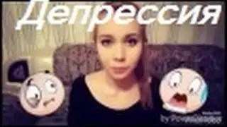 ДЕПРЕССИЯ.-.