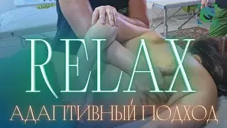 РЕЛАКС-МАССАЖ. Адаптивный подход. Татьяна Яковлева