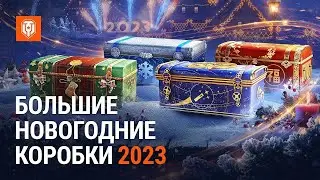 Мир Танков\Открываем коробки\Рандом под музыку/