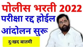 पोलीस भरती 2022 अपडेट | परीक्षा रद्द होण्याची शक्यता | Police bharti recruitment update Maharashtra