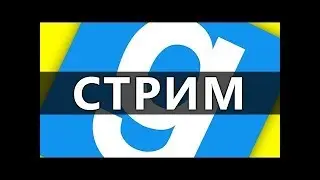 Стрим игры Garrys mod COOP