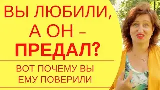 Почему мне не везет в любви: Советы психолога как быть если мужчины предают, обманывают или ...