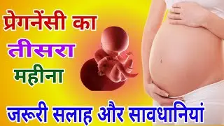 Precautions during 3 month of pregnancy | प्रेगनेंसी का तीसरा महीना जरूरी सलाह और सावधानियां