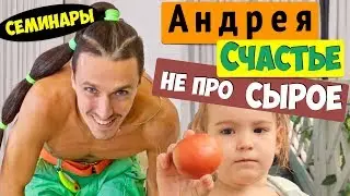 Сыроедение 🍅 Андрей Счастье 🖐️Фрукторианство НЕ ДЛЯ ВСЕХ ❌Суть сыроедения 🍏❗Здоровье человека❗