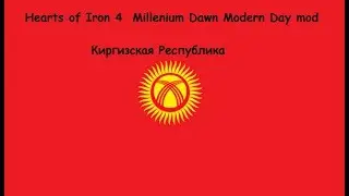 Hearts of iron 4 Millennium Dawn mod #3 Киргизская Республика,скоро гражданская война