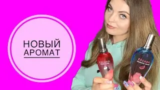 НОВЫЙ АРОМАТ О КОТОРОМ МЕЧТАЛА/МОЯ КОЛЛЕКЦИЯ АРОМАТОВ ESCADA