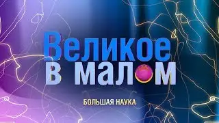 Великое  в малом. Климат. 04 мая 2019.