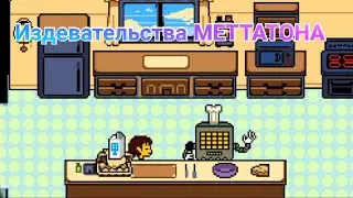 Прохождение UnderTale на пацифиста 