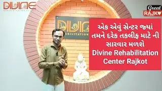 એક એવું સેન્ટર જ્યાં તમને દરેક તકલીફ માટે ની સારવાર મળશે #divinerehabilitationcenter @AnkitVaja