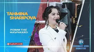 Тахмина Шарипова Ровии тую маъракахо: