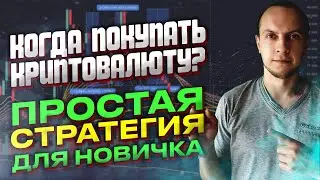Когда покупать и продавать криту, простая стратегия дня новичка / когда покупать биткоин